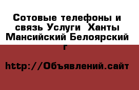 Сотовые телефоны и связь Услуги. Ханты-Мансийский,Белоярский г.